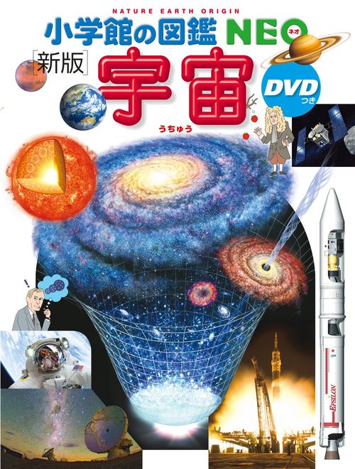 小学館の図鑑NEO〔新版〕 宇宙 DVDつき – 丸善ジュンク堂書店