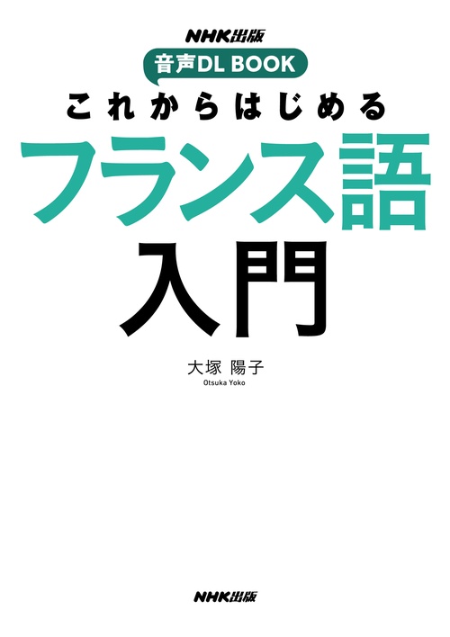 NHK出版 音声DL BOOK これからはじめる フランス語入門 – 丸善ジュンク