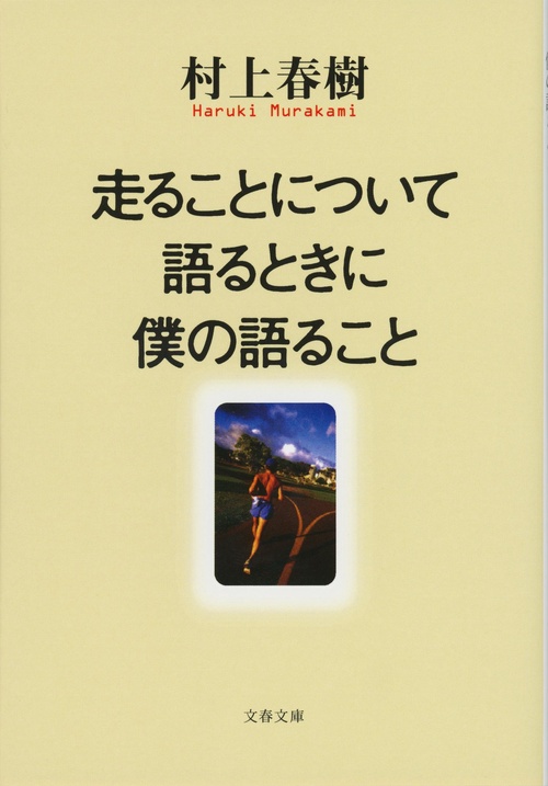 希少【サイン本】村上春樹「走ることについて語るときに僕の語ること」 走ることについて語るときに僕の語ること – 丸善ジュンク堂書店ネット