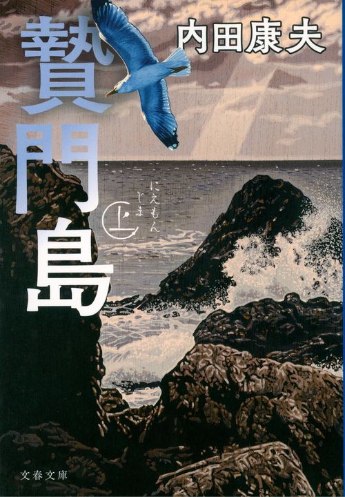 贄門島 上 – 丸善ジュンク堂書店ネットストア