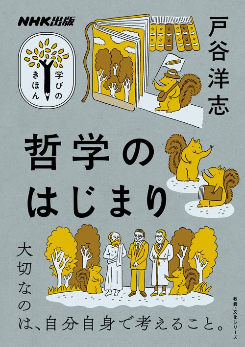 NHK出版 学びのきほん 哲学のはじまり – 丸善ジュンク堂書店ネット