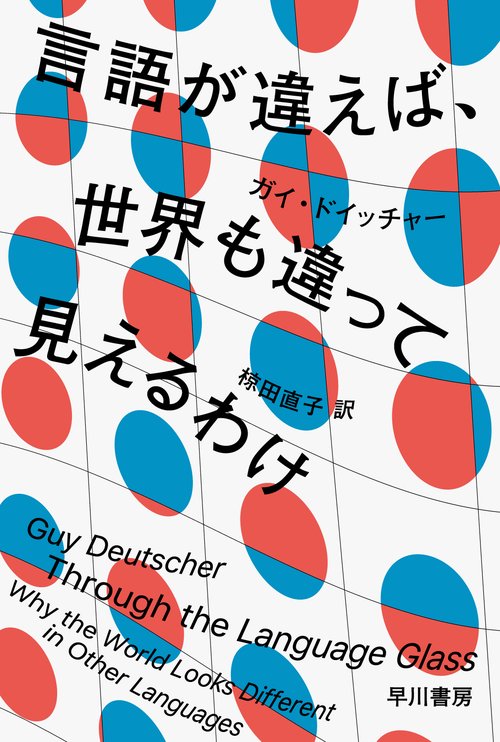 言語が違えば、世界も違って見えるわけ – 丸善ジュンク堂書店ネットストア