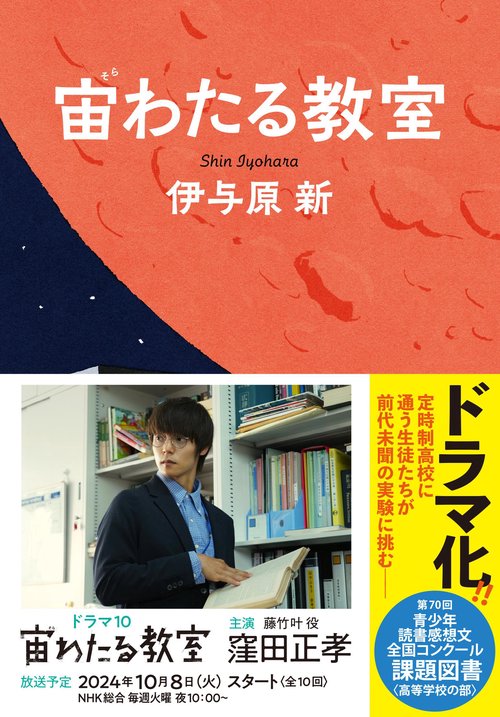 宙わたる教室 – 丸善ジュンク堂書店ネットストア