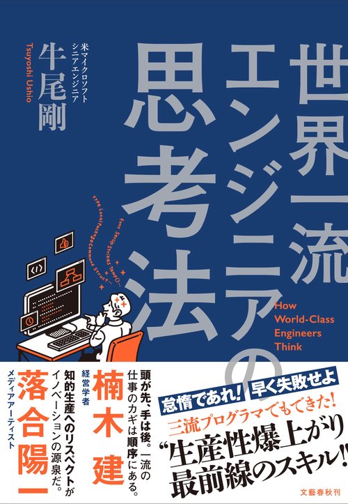 世界一流エンジニアの思考法 – 丸善ジュンク堂書店ネットストア