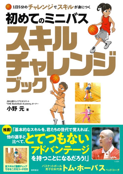 1日5分のチャレンジでスキルが身につく 初めてのミニバス スキル