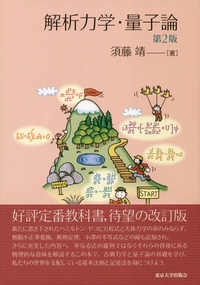 解析力学・量子論 第2版 – 丸善ジュンク堂書店ネットストア