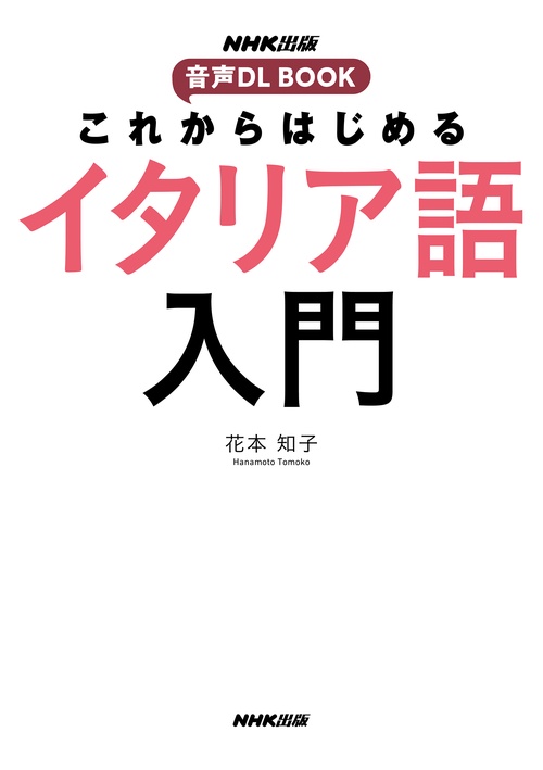 ミラージュ　スターター　イタリア語版　新品未開封品　他言語 語研 『1か月で復習するイタリア語基本の500単語【新装版】』佐藤徳和