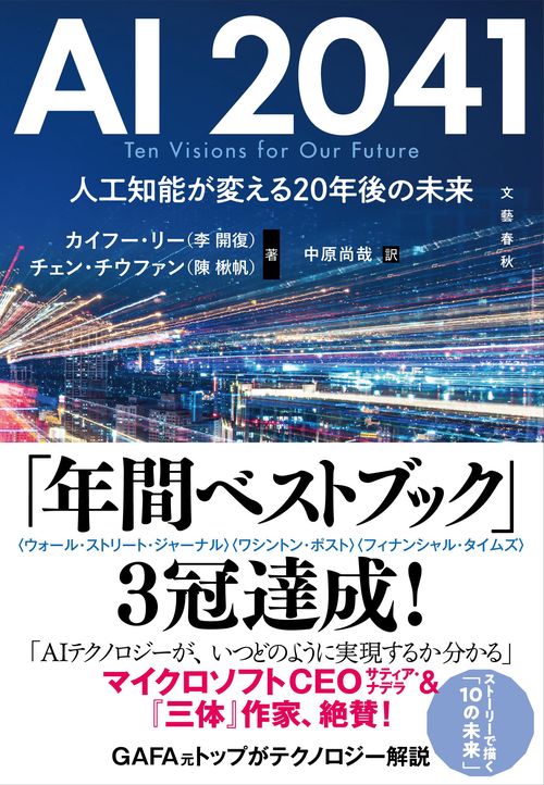 AI 2041 人工知能が変える20年後の未来 – 丸善ジュンク堂書店ネットストア