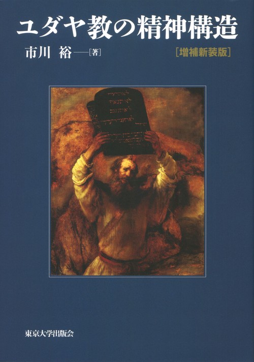 ユダヤ教の精神構造 増補新装版 – 丸善ジュンク堂書店ネットストア