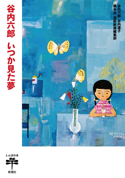 谷内六郎 いつか見た夢 – 丸善ジュンク堂書店ネットストア