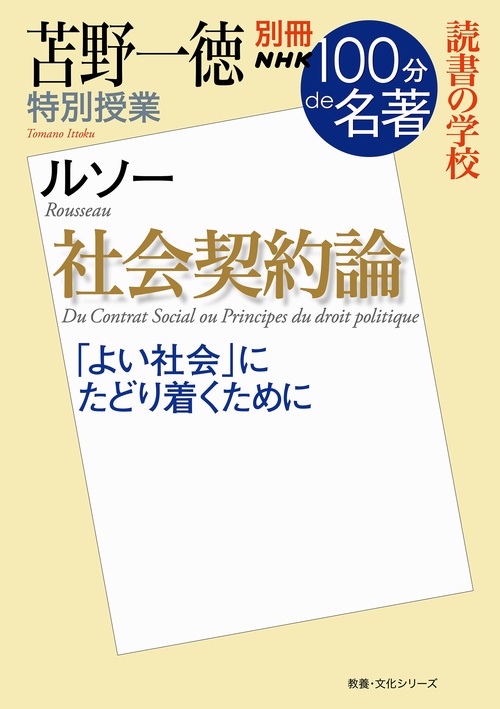 別冊NHK100分de名著 読書の学校 苫野一徳 特別授業『社会契約