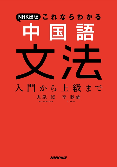 NHK出版 これならわかる 中国語文法 – 丸善ジュンク堂書店ネットストア