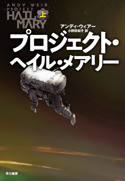 プロジェクト・ヘイル・メアリー 上 – 丸善ジュンク堂書店ネット