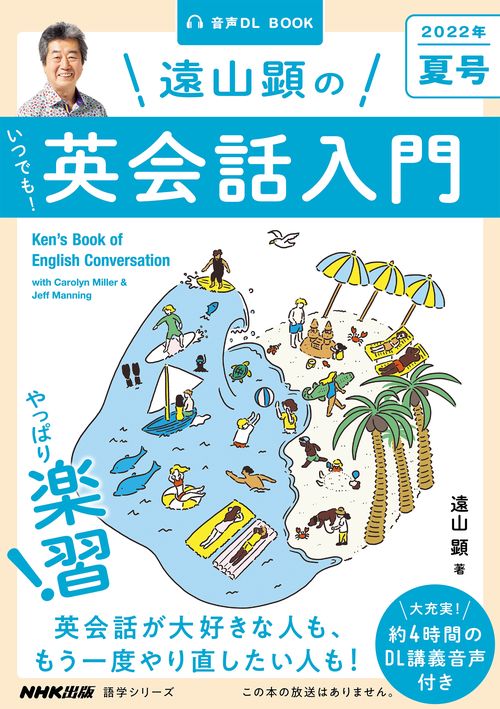 音声DL BOOK 遠山顕の いつでも！ 英会話入門 2022年 夏号 – 丸善