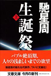 生誕祭 上 – 丸善ジュンク堂書店ネットストア