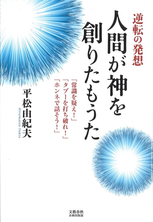 逆転の発想 人間が神を創りたもうた 「常識を疑え！」「タブーを