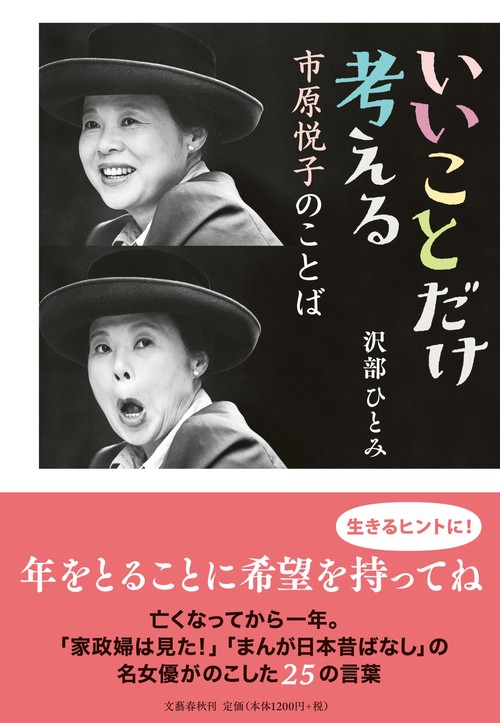 いいことだけ考える 市原悦子のことば – 丸善ジュンク堂書店ネットストア