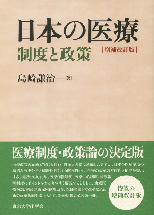 日本の医療 増補改訂版 – 丸善ジュンク堂書店ネットストア