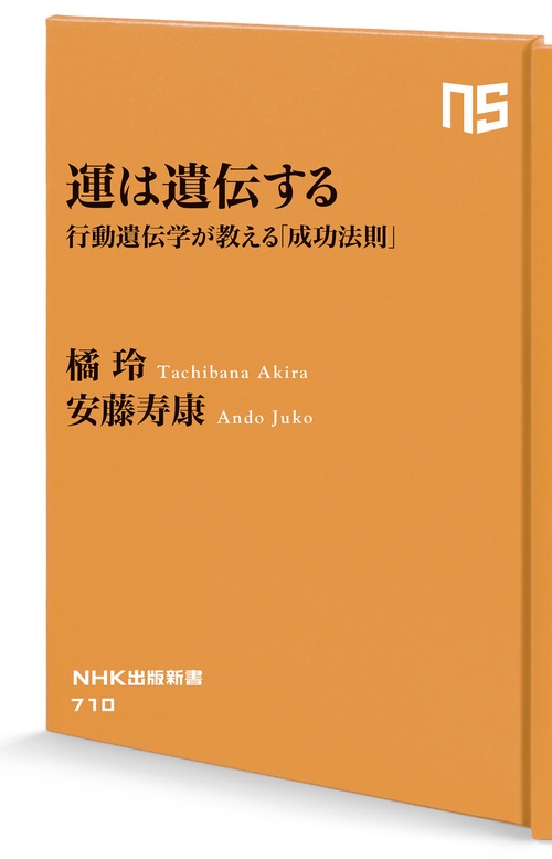 運は遺伝する – 丸善ジュンク堂書店ネットストア