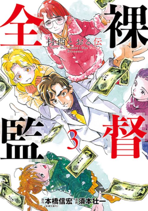 全裸監督 村西とおる伝 3 – 丸善ジュンク堂書店ネットストア