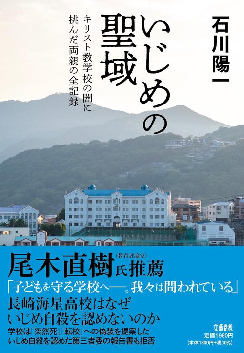 いじめの聖域 キリスト教学校の闇に挑んだ両親の全記録 – 丸善ジュンク