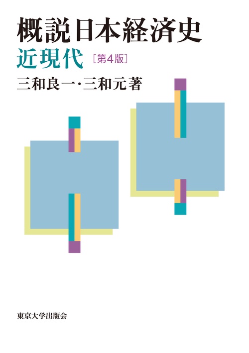 概説日本経済史 近現代 第4版 – 丸善ジュンク堂書店ネットストア