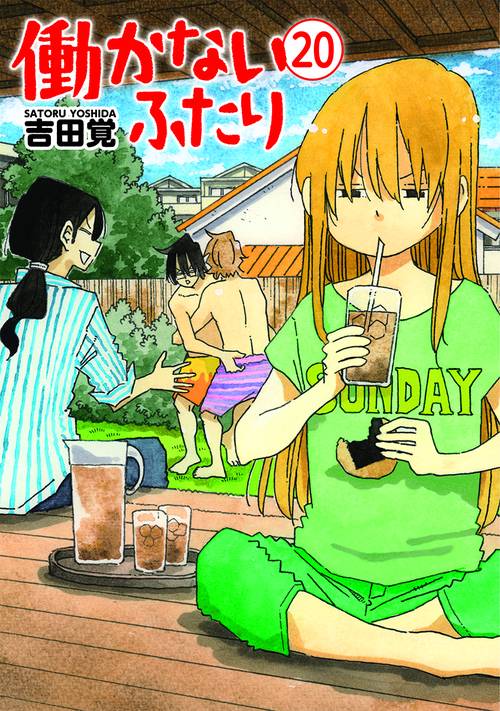 【現品限り】働かないふたり ２５巻セット 吉田覚 新潮社 働かないふたり 15巻』 吉田覚 | 新潮社