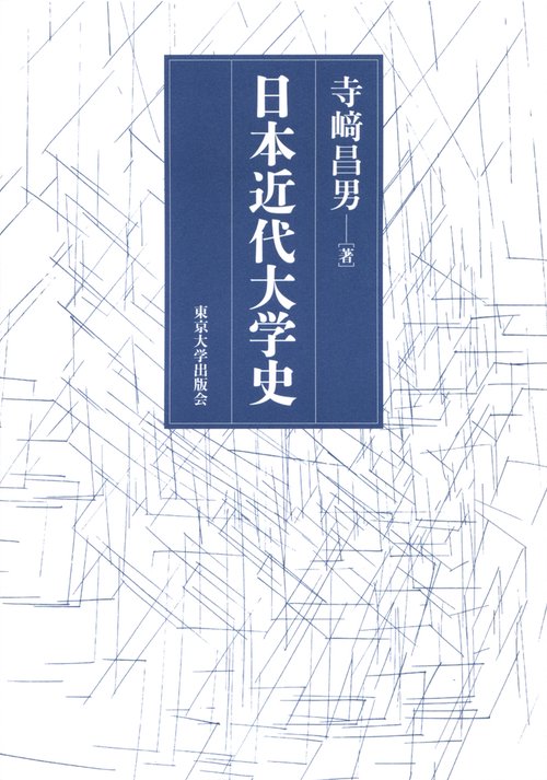 日本近代大学史 – 丸善ジュンク堂書店ネットストア