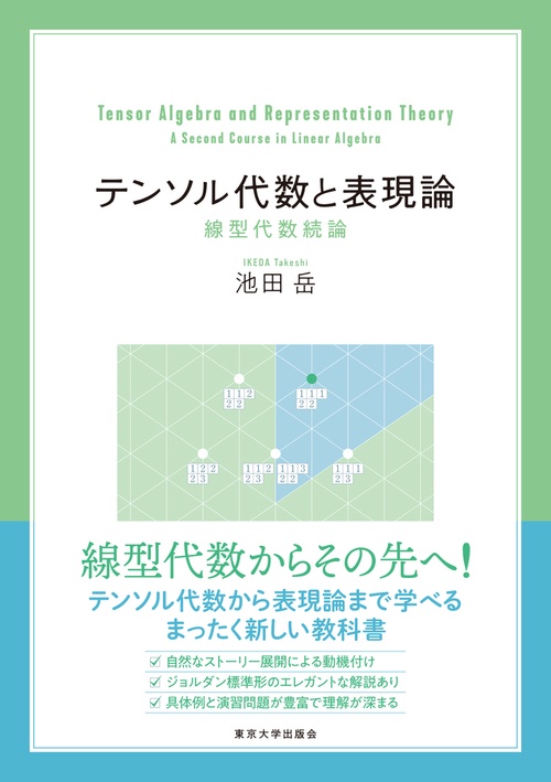 【中古】 テンソル解析入門 ベクトルとテンソル２/教育出版/伊理正夫 ベクトルとテンソル 第2部 (シリーズ新しい応用の数学 1-2) | 伊