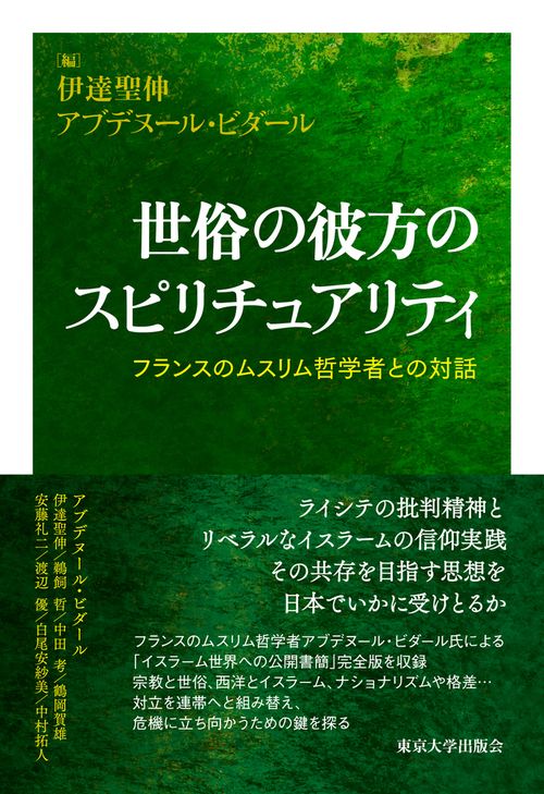 世俗の彼方のスピリチュアリティ – 丸善ジュンク堂書店ネットストア