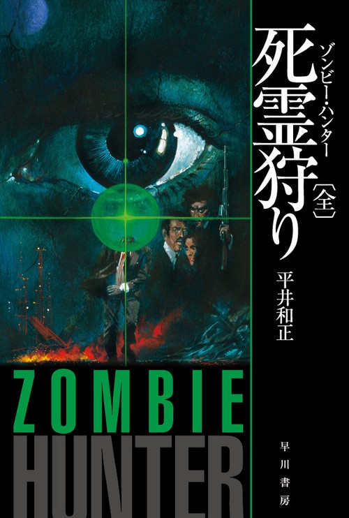 死霊狩り【ゾンビー・ハンター】〔全〕 – 丸善ジュンク堂書店