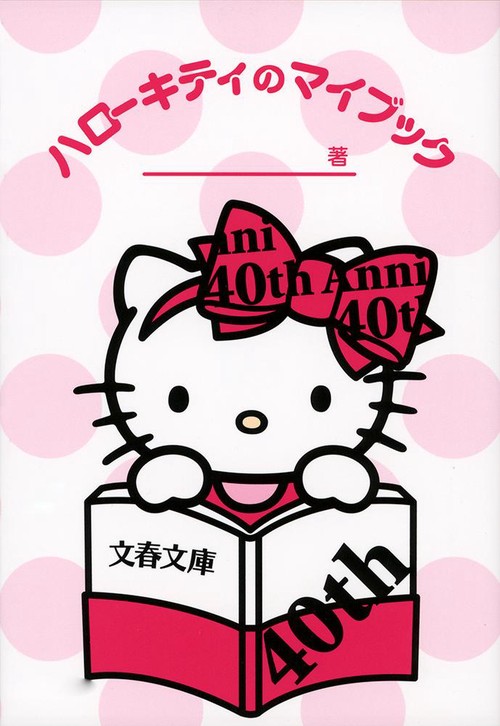 ハローキティのマイブック – 丸善ジュンク堂書店ネットストア