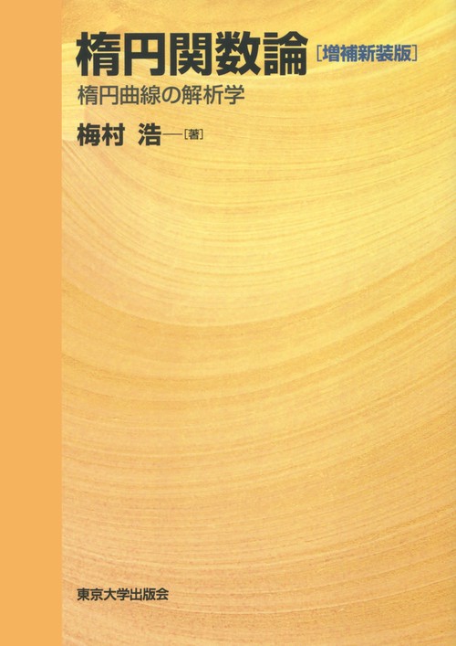 楕円関数論 増補新装版 – 丸善ジュンク堂書店ネットストア