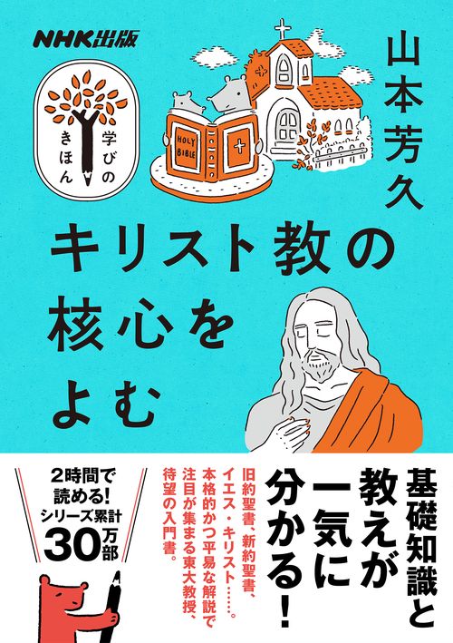 NHK出版 学びのきほん キリスト教の核心をよむ – 丸善ジュンク堂書店