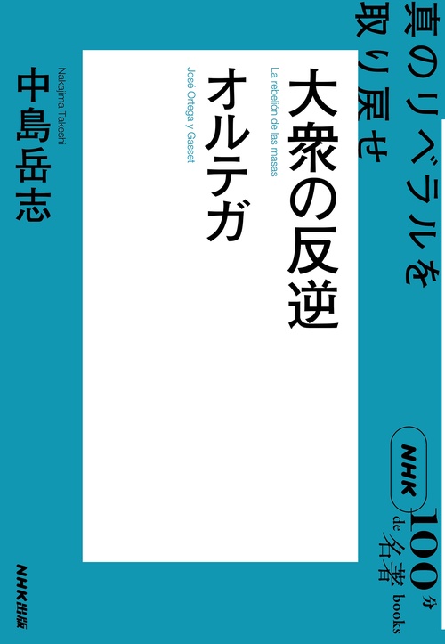 NHK「100分de名著」ブックス オルテガ 大衆の反逆 – 丸善