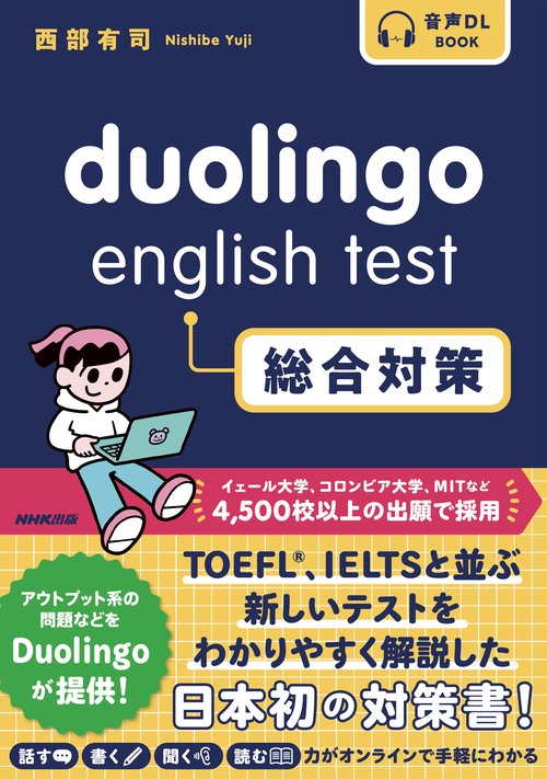 音声DL BOOK Duolingo English Test 総合
