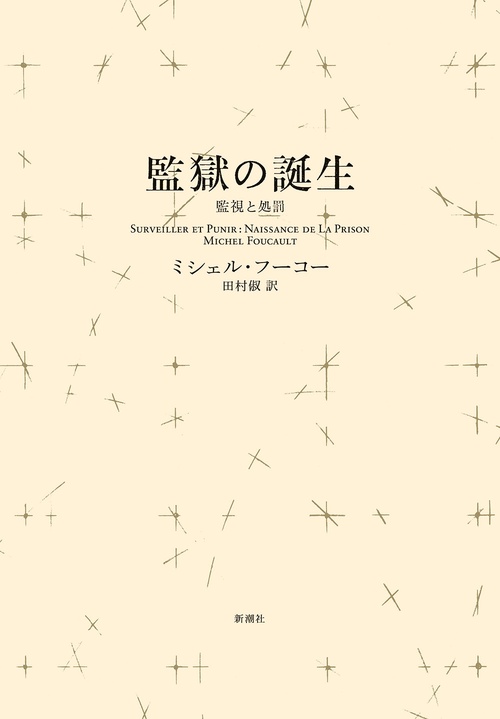 監獄の誕生〈新装版〉 – 丸善ジュンク堂書店ネットストア
