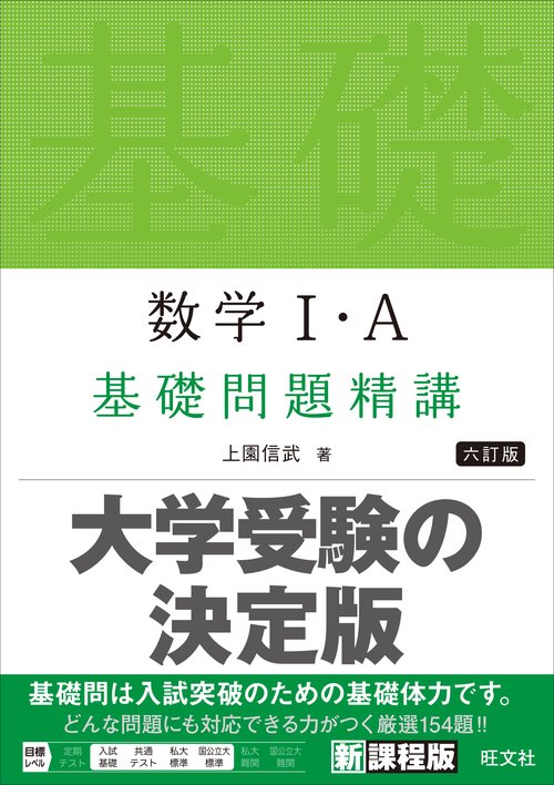 数学I・A基礎問題精講 数学Ⅰ・A 基礎問題精講 – 丸善ジュンク堂書店ネットストア