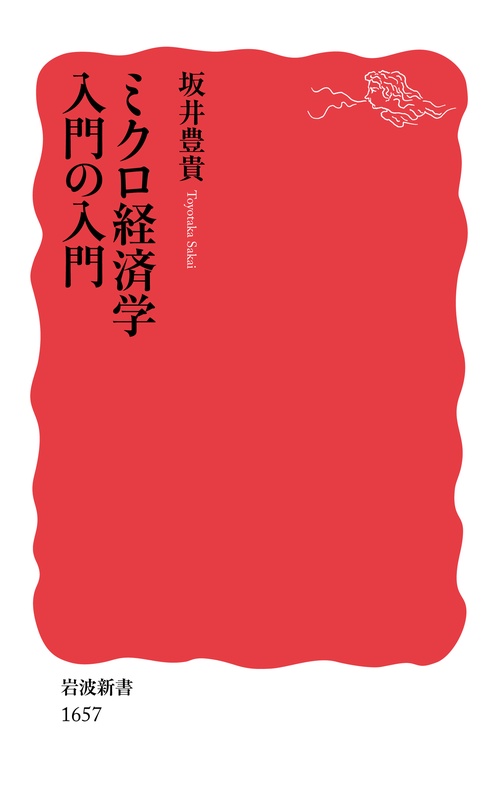 マグロ経済学入門、ミクロ経済学入門　セット売り ミクロ経済学入門の入門 – 丸善ジュンク堂書店ネットストア