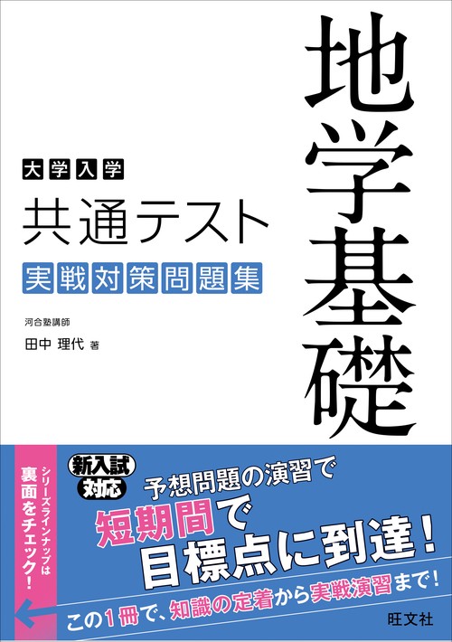 大学入学共通テスト 地学基礎 実戦対策問題集 – 丸善ジュンク堂