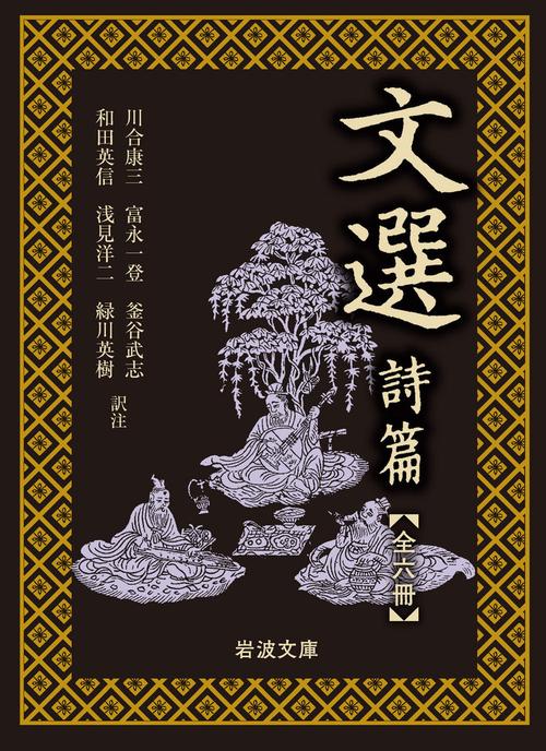 詩經2冊　文選7冊　集英社 詩經2冊 文選7冊 集英社