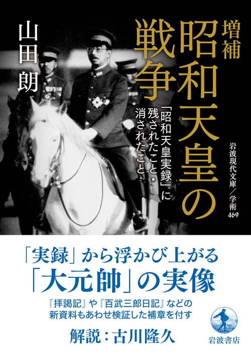 増補 昭和天皇の戦争 – 丸善ジュンク堂書店ネットストア