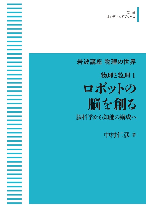岩波講座物理の世界 物理と数理1 ロボットの脳を創る – 丸善