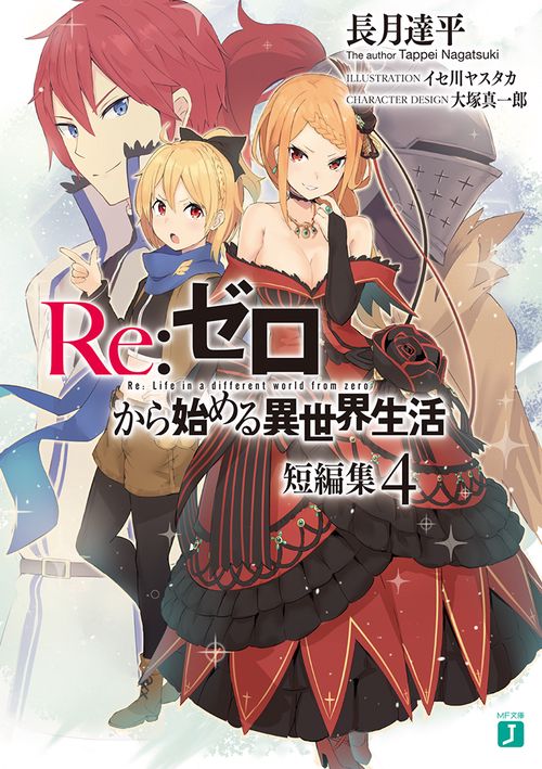 Re：ゼロから始める異世界生活 短編集4 – 丸善ジュンク堂書店ネット 