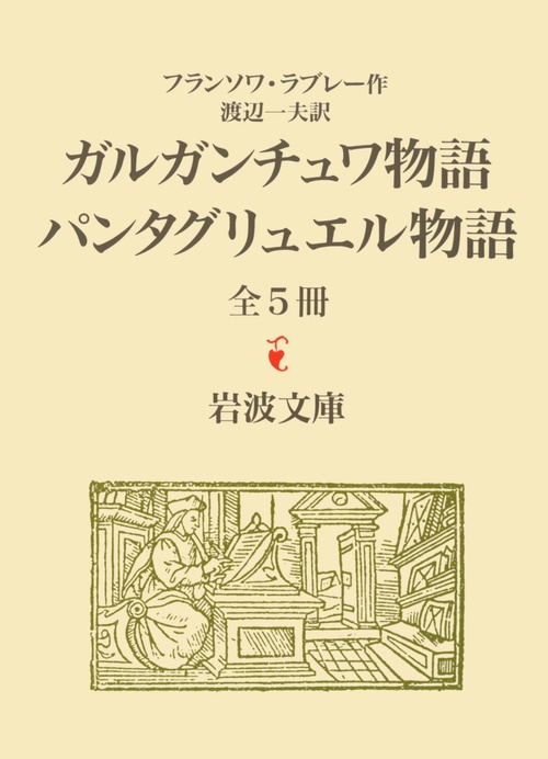 ガルガンチュワとパンタグリュエル物語☆（全5冊）☆ – 丸善ジュンク堂