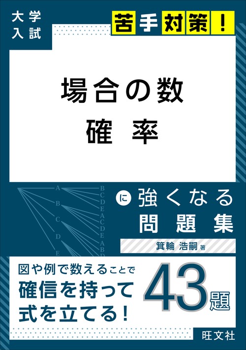 大学入試 苦手対策！ 場合の数 確率 に強くなる問題集 – 丸善ジュンク