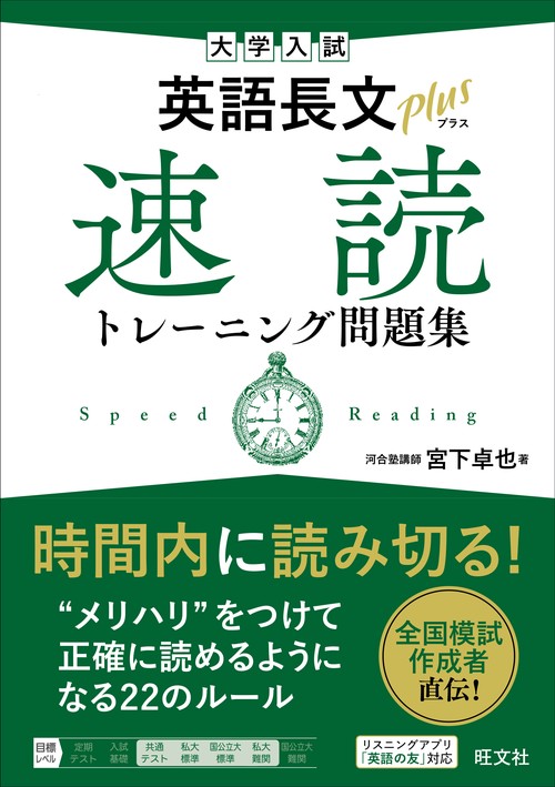 英語長文トレーニング・問題集セット 大学入試 英語長文プラス 速読トレーニング問題集 | 旺文社