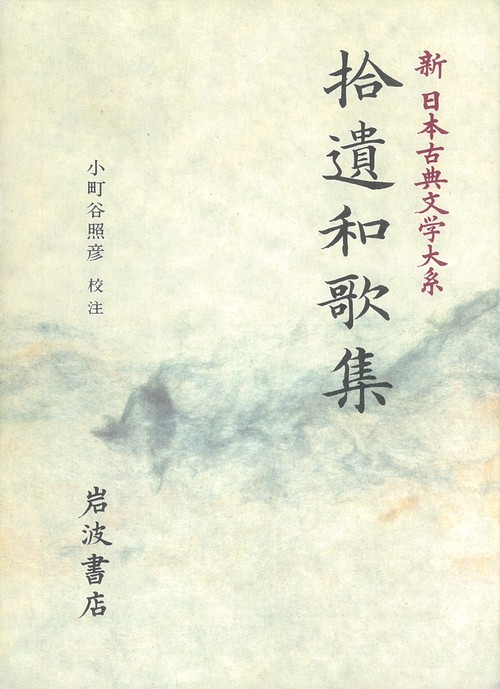 拾遺和歌集 – 丸善ジュンク堂書店ネットストア