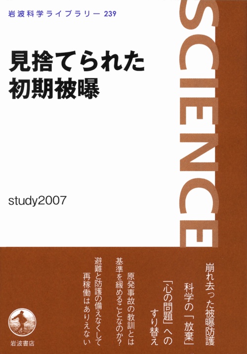 見捨てられた初期被曝 – 丸善ジュンク堂書店ネットストア