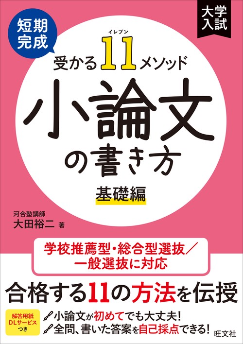 短期完成 受かる11メソッド 小論文の書き方 基礎編 – 丸善ジュンク堂